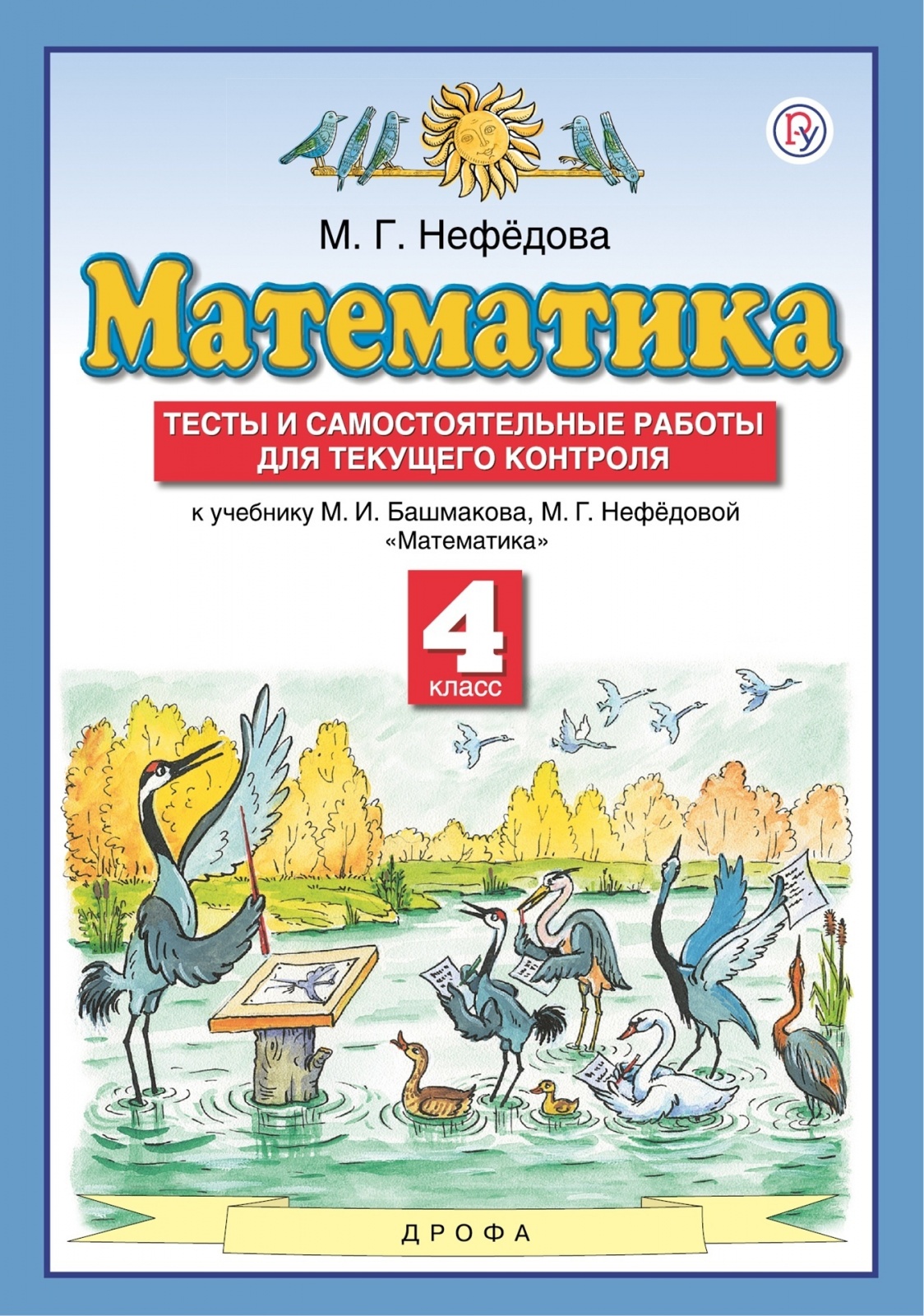 РоссУчебник ФГОС, Нефедова М.Г., Математика, 4 класс, для текущего контроля, ФГОС, Нефедова М.Г., Математика, 4 класс, для текущего контроля
РоссУчебник ФГОС, Нефедова М.Г., Математика, 4 класс, для текущего контроля, ФГОС, Нефедова М.Г., Математика, 4 класс, для текущего контроля