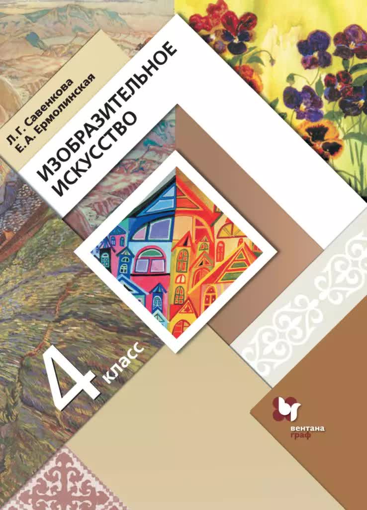 Учебник Изобразительное искусство 4 класс Савенкова 5-е изд Вентана-Граф, 4 класс ФГОС Савенкова Л.Г., Ермолинская Е.А. Изобразительное искусство 5-е издание, 160 страниц
Учебник Изобразительное искусство 4 класс Савенкова 5-е изд Вентана-Граф, 4 класс ФГОС Савенкова Л.Г., Ермолинская Е.А. Изобразительное искусство 5-е издание, 160 страниц