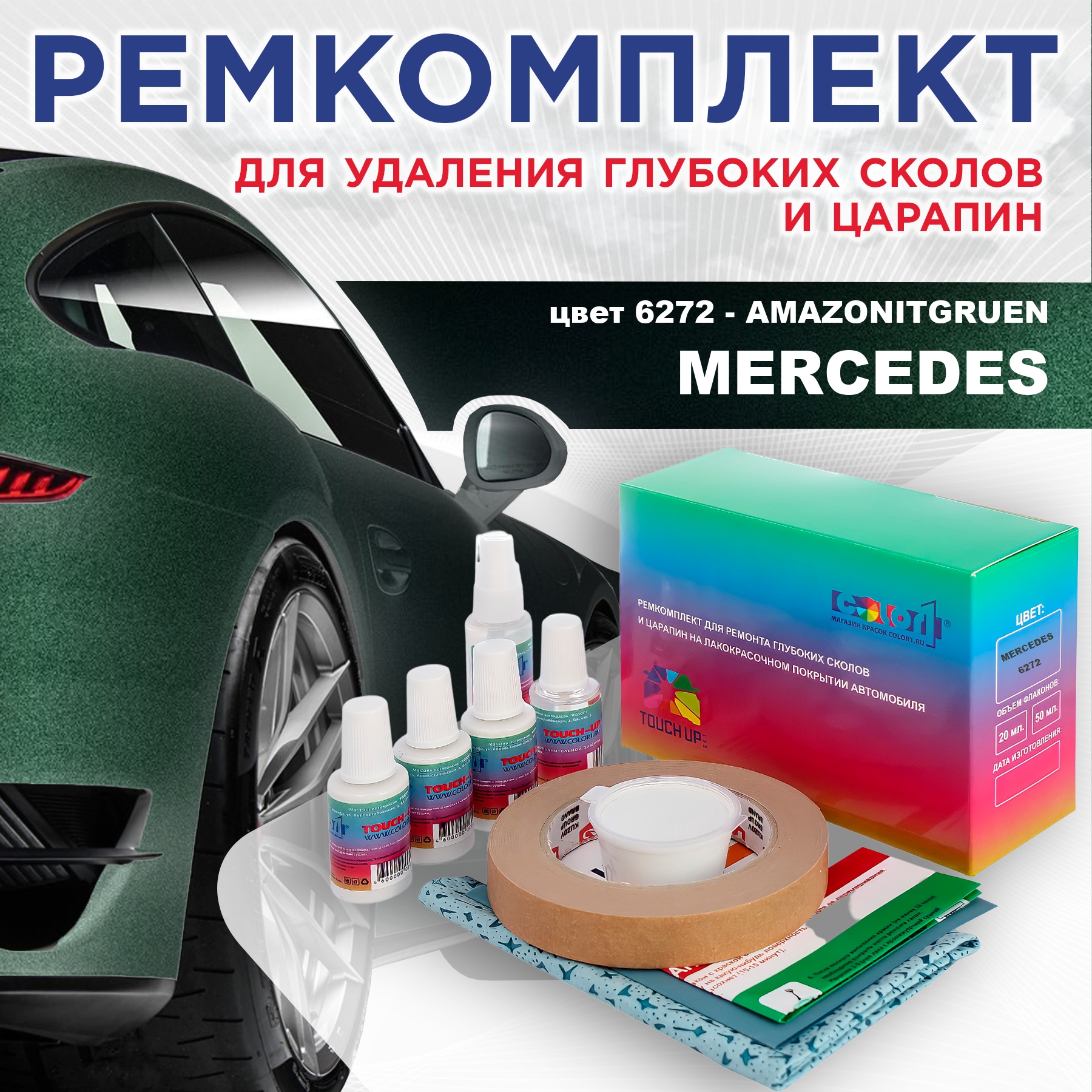 Ремкомплект для ремонта сколов и царапин COLOR1 для MERCEDES, цвет 6272 - AMAZONITGRUEN, Бесцветный
Ремкомплект для ремонта сколов и царапин COLOR1 для MERCEDES, цвет 6272 - AMAZONITGRUEN, Бесцветный