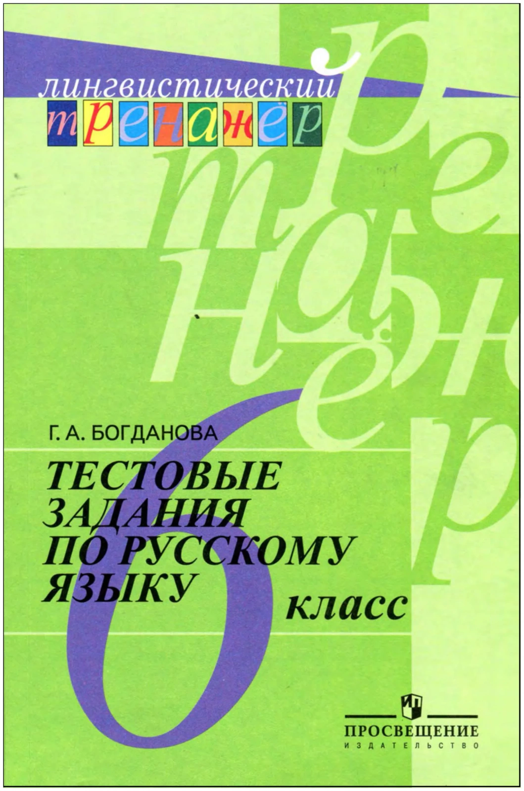 Русский язык 6 класс Тестовые задания Богданова Г. А., Богданова Г. А. Русский язык 6 класс Тестовые задания, (2021), 160 страниц
Русский язык 6 класс Тестовые задания Богданова Г. А., Богданова Г. А. Русский язык 6 класс Тестовые задания, (2021), 160 страниц