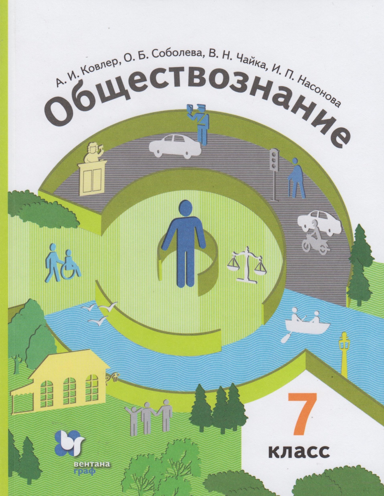 Учебник Обществознание 7 класс Ковлер Вентана-Граф, 7 классы, ФГОС Ковлер А. И, Соболева О. Б, Чайка В. Н. Обществознание под редакцией Тишкова В. А. 2-е издание, 2021, c. 256
Учебник Обществознание 7 класс Ковлер Вентана-Граф, 7 классы, ФГОС Ковлер А. И, Соболева О. Б, Чайка В. Н. Обществознание под редакцией Тишкова В. А. 2-е издание, 2021, c. 256