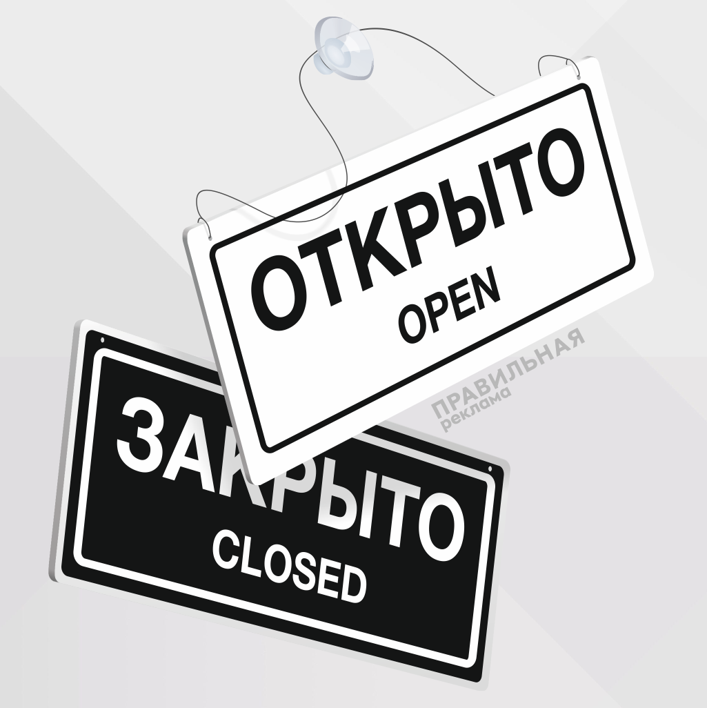 Информационная табличка открыто закрыто Правильная Реклама 35х15 см. черно-белая, Белый;черный, Информационная табличка на дверь
Информационная табличка открыто закрыто Правильная Реклама 35х15 см. черно-белая, Белый;черный, Информационная табличка на дверь