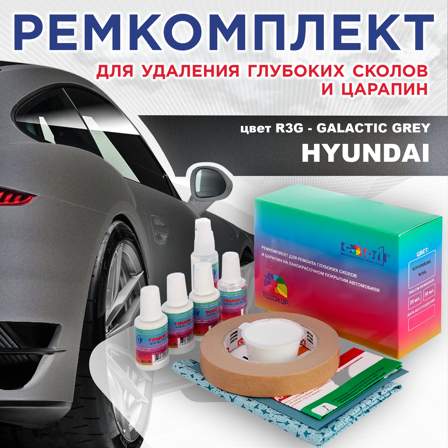 Ремкомплект для ремонта сколов и царапин COLOR1 для HYUNDAI, цвет R3G - GALACTIC GREY, Бесцветный
Ремкомплект для ремонта сколов и царапин COLOR1 для HYUNDAI, цвет R3G - GALACTIC GREY, Бесцветный