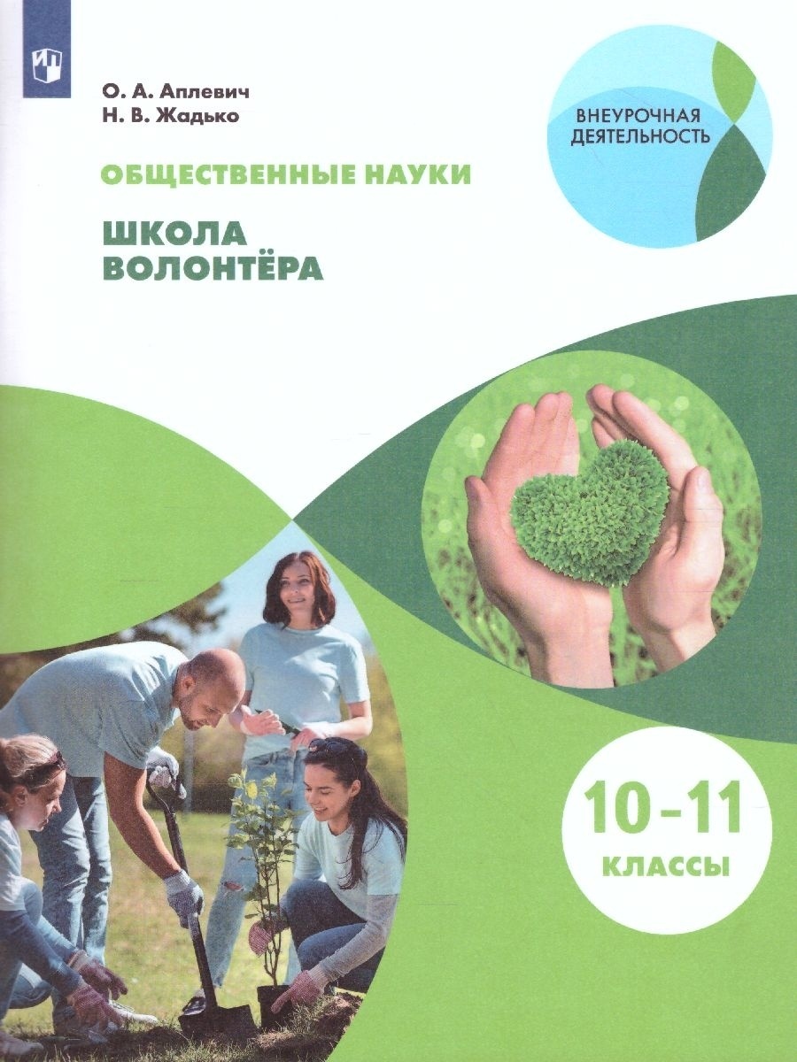 Учебник Общественные науки Школа волонтера 10-11 класс Просвещение ФГОС Аплевич О.А., 10-11 классы ФГОС Аплевич О.А., Жадько Н.В. Общественные науки. Школа волонтера, 96 страниц
Учебник Общественные науки Школа волонтера 10-11 класс Просвещение ФГОС Аплевич О.А., 10-11 классы ФГОС Аплевич О.А., Жадько Н.В. Общественные науки. Школа волонтера, 96 страниц