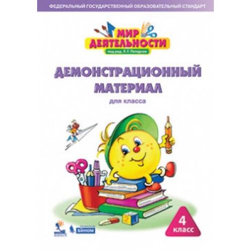 Мир деятельности Учебное пособие 4 класс Петерсон Л.Г., ФГОС Петерсон .Г., Кубышева М.А. Мир деятельности 4 класс, папка с 28 листами, 28 страниц
Мир деятельности Учебное пособие 4 класс Петерсон Л.Г., ФГОС Петерсон .Г., Кубышева М.А. Мир деятельности 4 класс, папка с 28 листами, 28 страниц