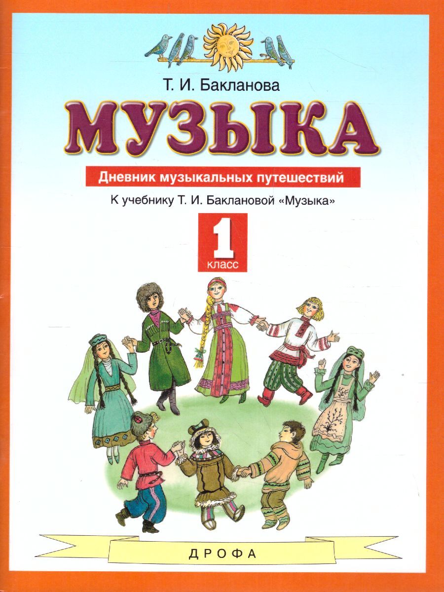 Дневник музыкальных путешествий Музыка 1 класс Бакланова Т.И., ФГОС Бакланова Т.И. Музыка 1 класс, Дневник музыкальных путешествий к учебнику Баклановой Т.И., 48 страниц
Дневник музыкальных путешествий Музыка 1 класс Бакланова Т.И., ФГОС Бакланова Т.И. Музыка 1 класс, Дневник музыкальных путешествий к учебнику Баклановой Т.И., 48 страниц