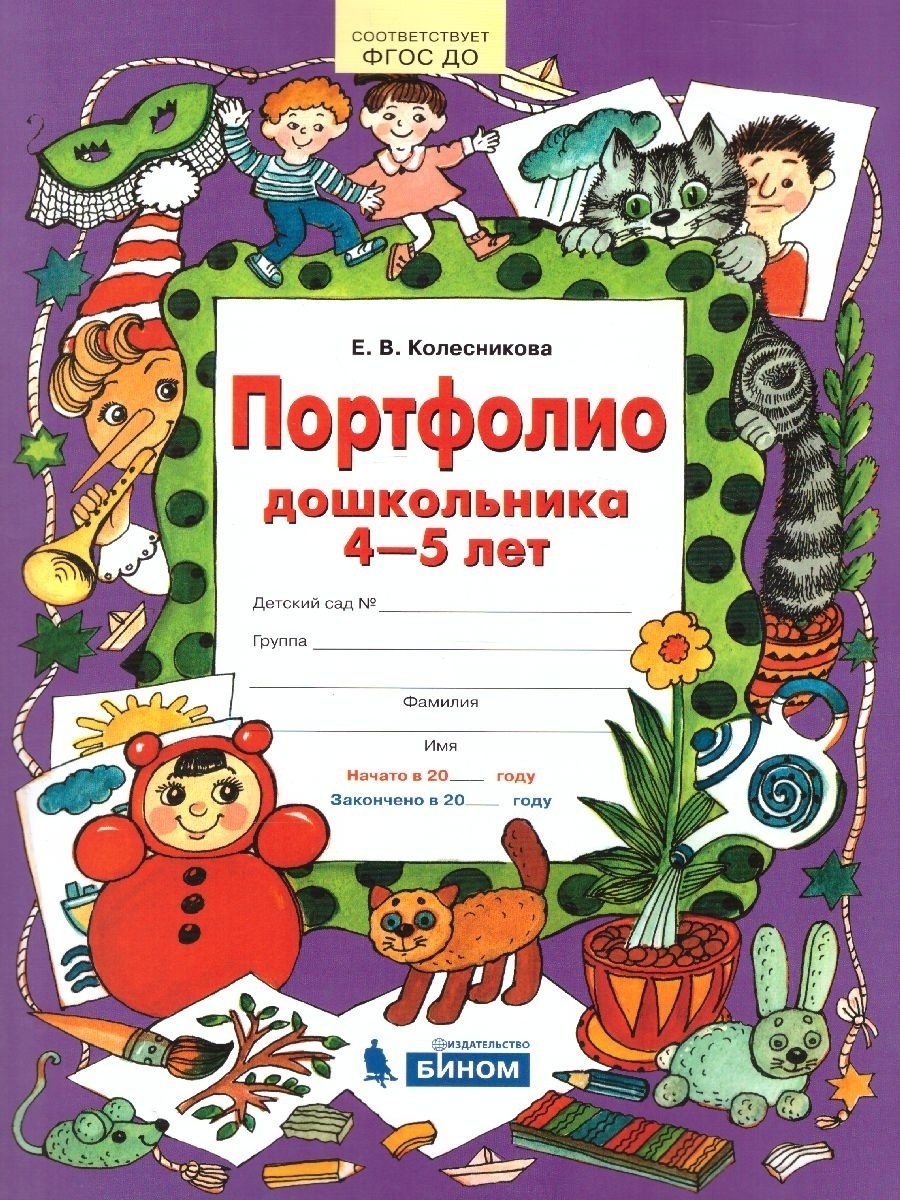 Книга БИНОМ ФГОС ДО Колесникова Е.В. 4-5 лет с советами по ведению, 48 страниц, ФГОС ДО Колесникова Е.В. 4-5 лет с советами по ведению, 48 страниц
Книга БИНОМ ФГОС ДО Колесникова Е.В. 4-5 лет с советами по ведению, 48 страниц, ФГОС ДО Колесникова Е.В. 4-5 лет с советами по ведению, 48 страниц