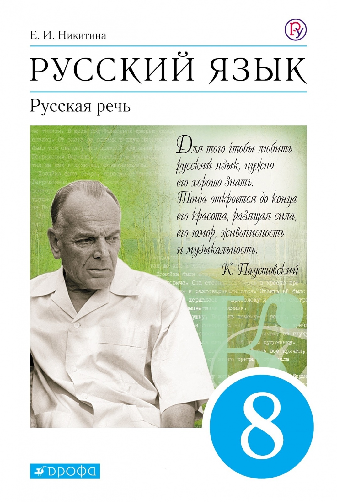РоссУчебник 8 класс, ФГОС, Никитина Е.И., Русский язык, Русская речь, 8 класс, ФГОС, Никитина Е.И., Русский язык, Русская речь
РоссУчебник 8 класс, ФГОС, Никитина Е.И., Русский язык, Русская речь, 8 класс, ФГОС, Никитина Е.И., Русский язык, Русская речь