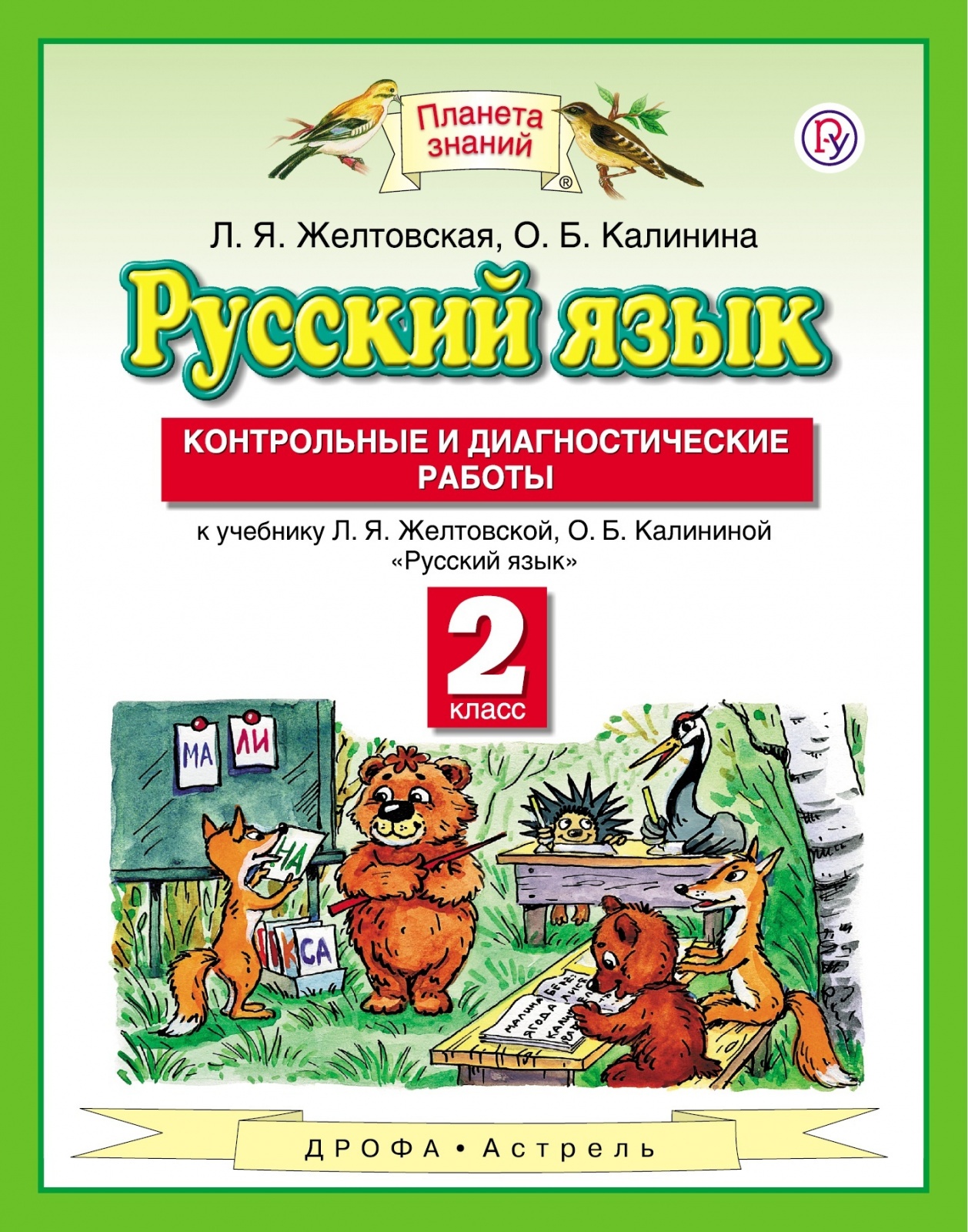 РоссУчебник ФГОС, Желтовская Л.Я., Калинина О.Б., Русский язык, 2 класс, ФГОС, Желтовская Л.Я., Калинина О.Б., Русский язык, 2 класс
РоссУчебник ФГОС, Желтовская Л.Я., Калинина О.Б., Русский язык, 2 класс, ФГОС, Желтовская Л.Я., Калинина О.Б., Русский язык, 2 класс
