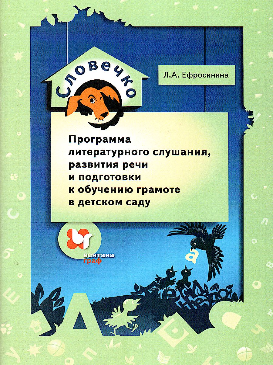 Программа литературного слушания, развития речи в детском саду Ефросинина, ФГОС Ефросинина Л. А. Программа литературного слушания, развития речи и подготовки к обучению грамоте в детском саду, (2021), 64 страницы
Программа литературного слушания, развития речи в детском саду Ефросинина, ФГОС Ефросинина Л. А. Программа литературного слушания, развития речи и подготовки к обучению грамоте в детском саду, (2021), 64 страницы