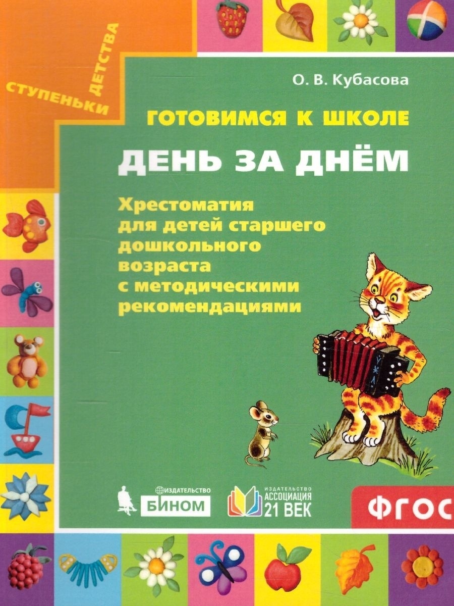 Хрестоматия Готовимся к школе День за днем Кубасова О.В. 2021 ФГОС, ФГОС Кубасова О. В. Готовимся к школе. День за днем (старшего дошкольного возраста с методическими рекомендациями), (2021), 240 страниц
Хрестоматия Готовимся к школе День за днем Кубасова О.В. 2021 ФГОС, ФГОС Кубасова О. В. Готовимся к школе. День за днем (старшего дошкольного возраста с методическими рекомендациями), (2021), 240 страниц