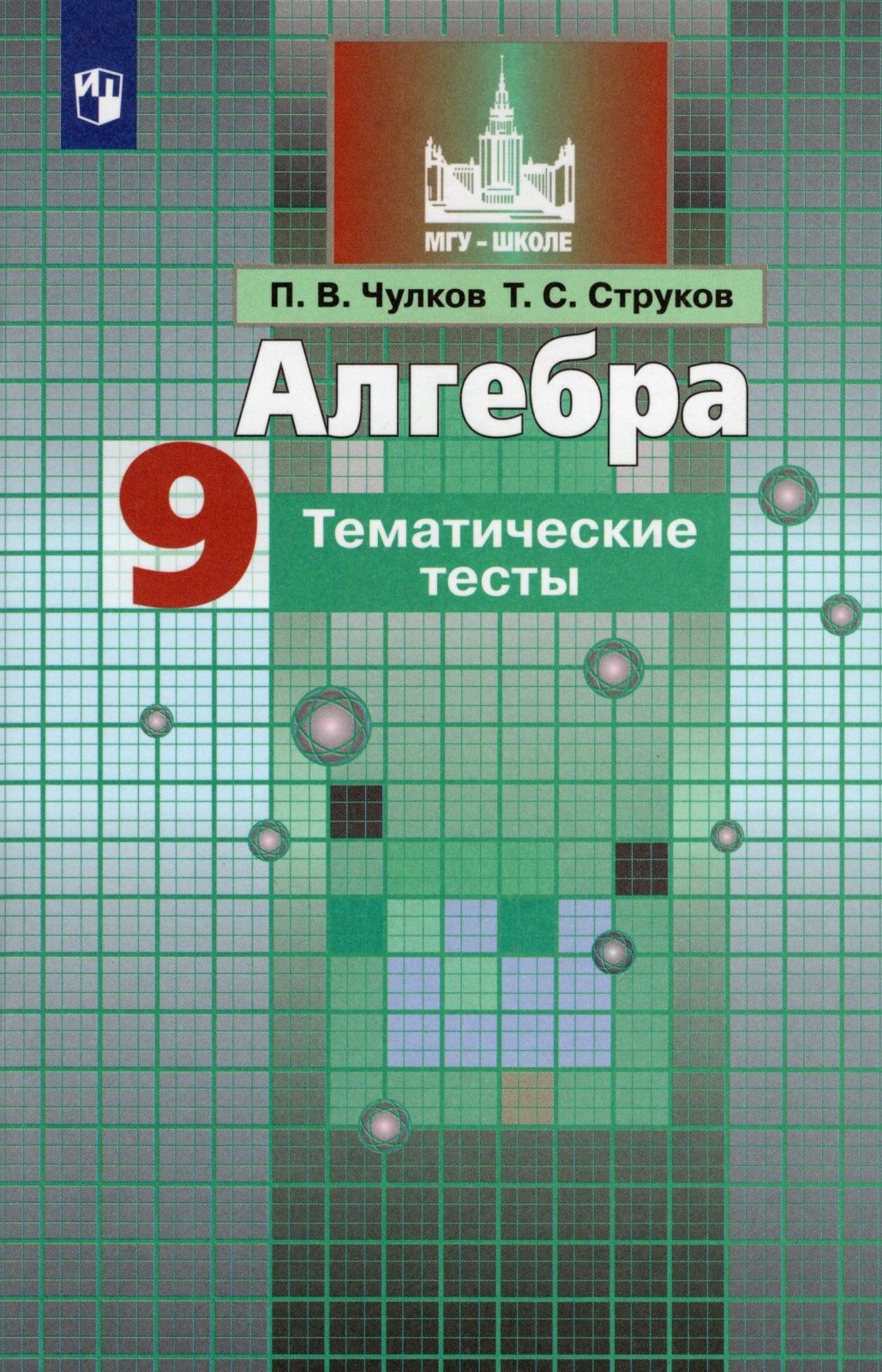 Алгебра 9 класс Тематические тесты к учебнику Никольского С.М. ФГОС Просвещение Чулков П., ФГОС Чулков П.В., Струков Т.С. по Алгебре 9 класс к учебнику Никольского С.М., 96 страниц
Алгебра 9 класс Тематические тесты к учебнику Никольского С.М. ФГОС Просвещение Чулков П., ФГОС Чулков П.В., Струков Т.С. по Алгебре 9 класс к учебнику Никольского С.М., 96 страниц