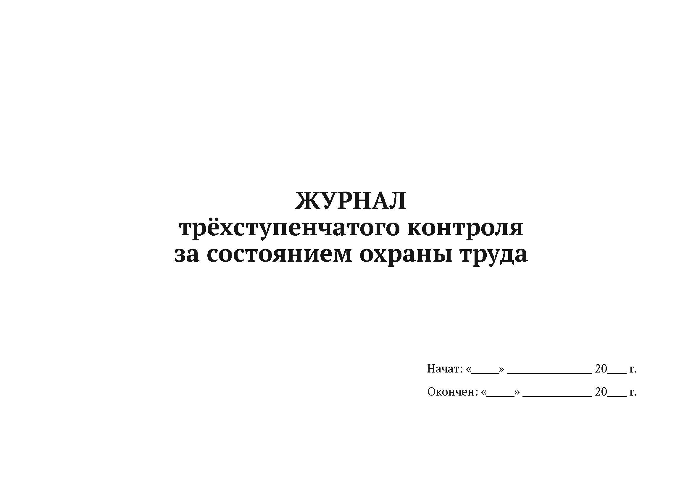 Журнал трёхступенчатого контроля за состоянием охраны труда А4,50 л, мягкий переплет 5 шт
Журнал трёхступенчатого контроля за состоянием охраны труда А4,50 л, мягкий переплет 5 шт