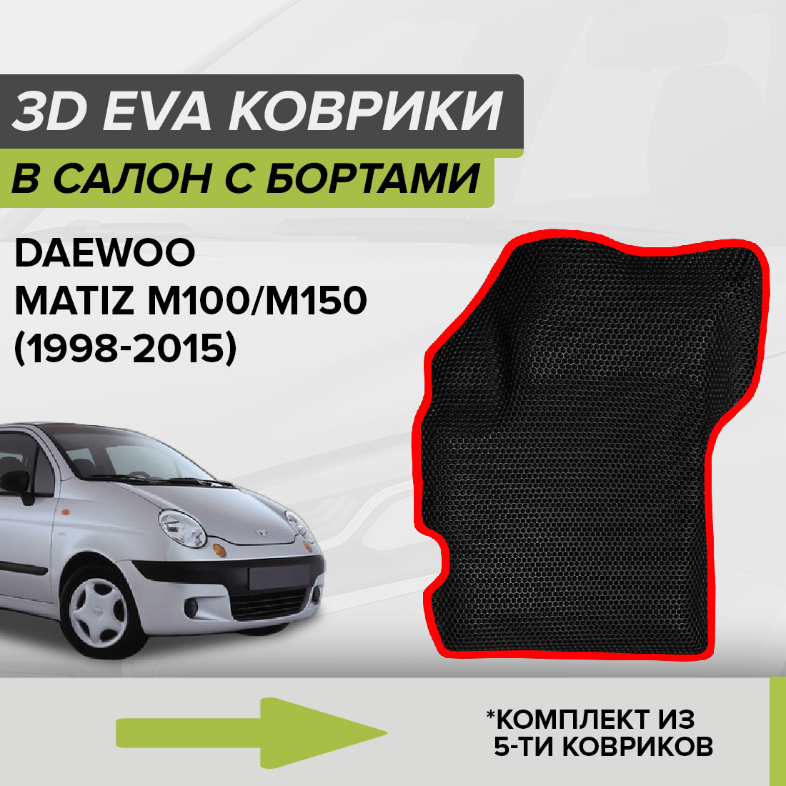 Комплект ковриков в салон с 3D бортами ЭВА CellMat Дэу Матиз M100/M150, черный-красный, Matiz M100/M150
Комплект ковриков в салон с 3D бортами ЭВА CellMat Дэу Матиз M100/M150, черный-красный, Matiz M100/M150