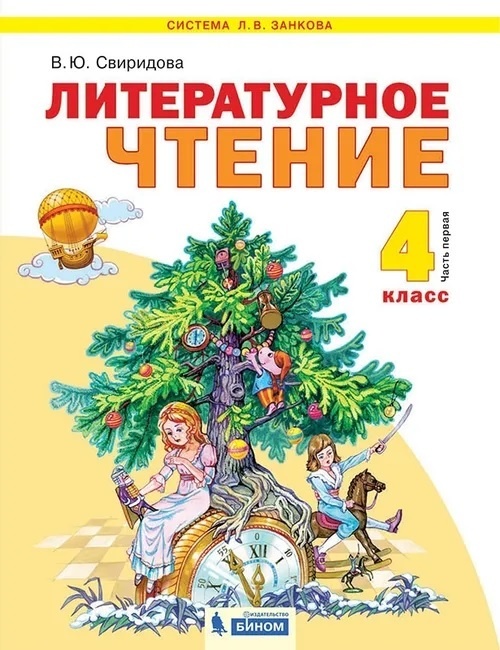 БИНОМ 4 классы, ФГОС УМК Занкова Л. В. Свиридова В. Ю. Литературное чтение часть ..., 4 классы, ФГОС УМК Занкова Л. В. Свиридова В. Ю. Литературное чтение часть 1/2, 2021, c. 192
БИНОМ 4 классы, ФГОС УМК Занкова Л. В. Свиридова В. Ю. Литературное чтение часть ..., 4 классы, ФГОС УМК Занкова Л. В. Свиридова В. Ю. Литературное чтение часть 1/2, 2021, c. 192