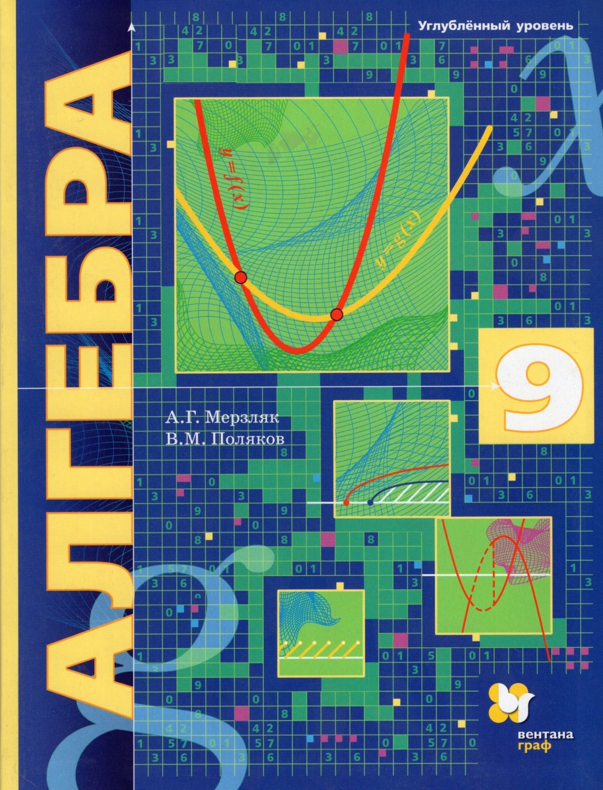 Книга Вентана-Граф 9 классы, ФГОС Мерзляк А. Г, Поляков В. М. Алгебра углубленное изуче..., 9 классы, ФГОС Мерзляк А. Г, Поляков В. М. Алгебра углубленное изучение под редакцией Подольского В. Е. 7-е издание, 2022, c. 400
Книга Вентана-Граф 9 классы, ФГОС Мерзляк А. Г, Поляков В. М. Алгебра углубленное изуче..., 9 классы, ФГОС Мерзляк А. Г, Поляков В. М. Алгебра углубленное изучение под редакцией Подольского В. Е. 7-е издание, 2022, c. 400