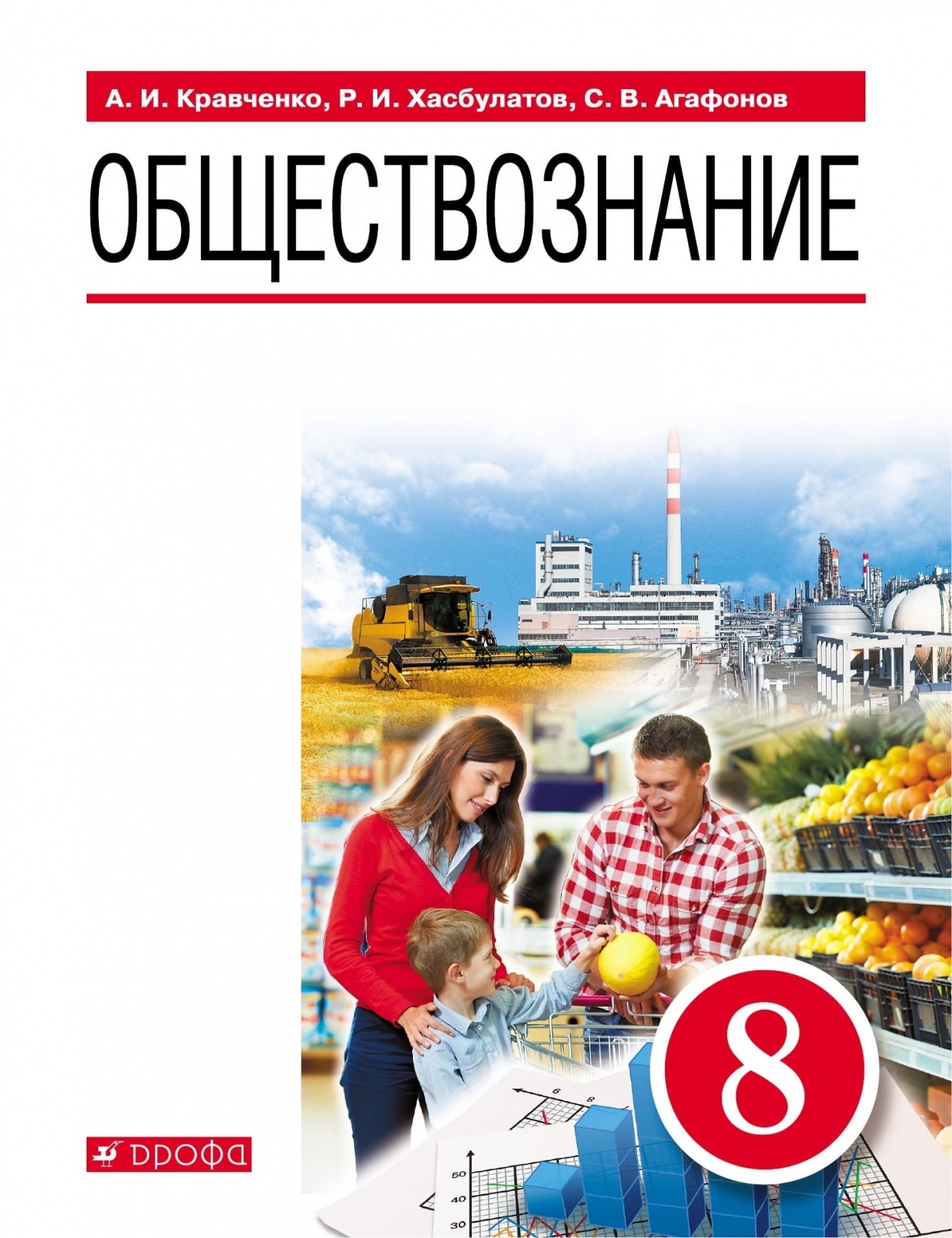 Учебник Обществознание 8 класс Кравченко А.И. Хасбулатов Р.И. Агафонов С.В. 3-е издание, 8 классы, ФГОС Кравченко А. И, Хасбулатов Р. И, Агафонов С. В. Обществознание 3-е издание, 2022, c. 224
Учебник Обществознание 8 класс Кравченко А.И. Хасбулатов Р.И. Агафонов С.В. 3-е издание, 8 классы, ФГОС Кравченко А. И, Хасбулатов Р. И, Агафонов С. В. Обществознание 3-е издание, 2022, c. 224