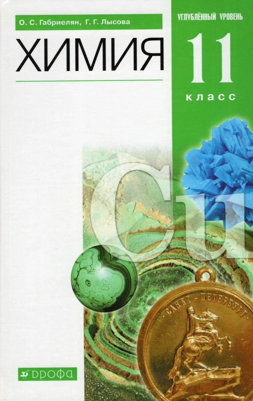 Книга Дрофа 11 класс Габриелян О.С., Лысова Г.Г. Химия углубленный уровень, 9-е издание..., 11 класс Габриелян О.С., Лысова Г.Г. Химия углубленный уровень, 9-е издание, 400 страниц
Книга Дрофа 11 класс Габриелян О.С., Лысова Г.Г. Химия углубленный уровень, 9-е издание..., 11 класс Габриелян О.С., Лысова Г.Г. Химия углубленный уровень, 9-е издание, 400 страниц