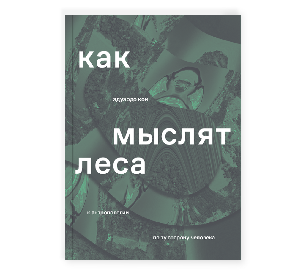 Книга Как мыслят леса: к антропологии по ту сторону человека, Кон Э. Как мыслят леса: к антропологии по ту сторону человека
Книга Как мыслят леса: к антропологии по ту сторону человека, Кон Э. Как мыслят леса: к антропологии по ту сторону человека