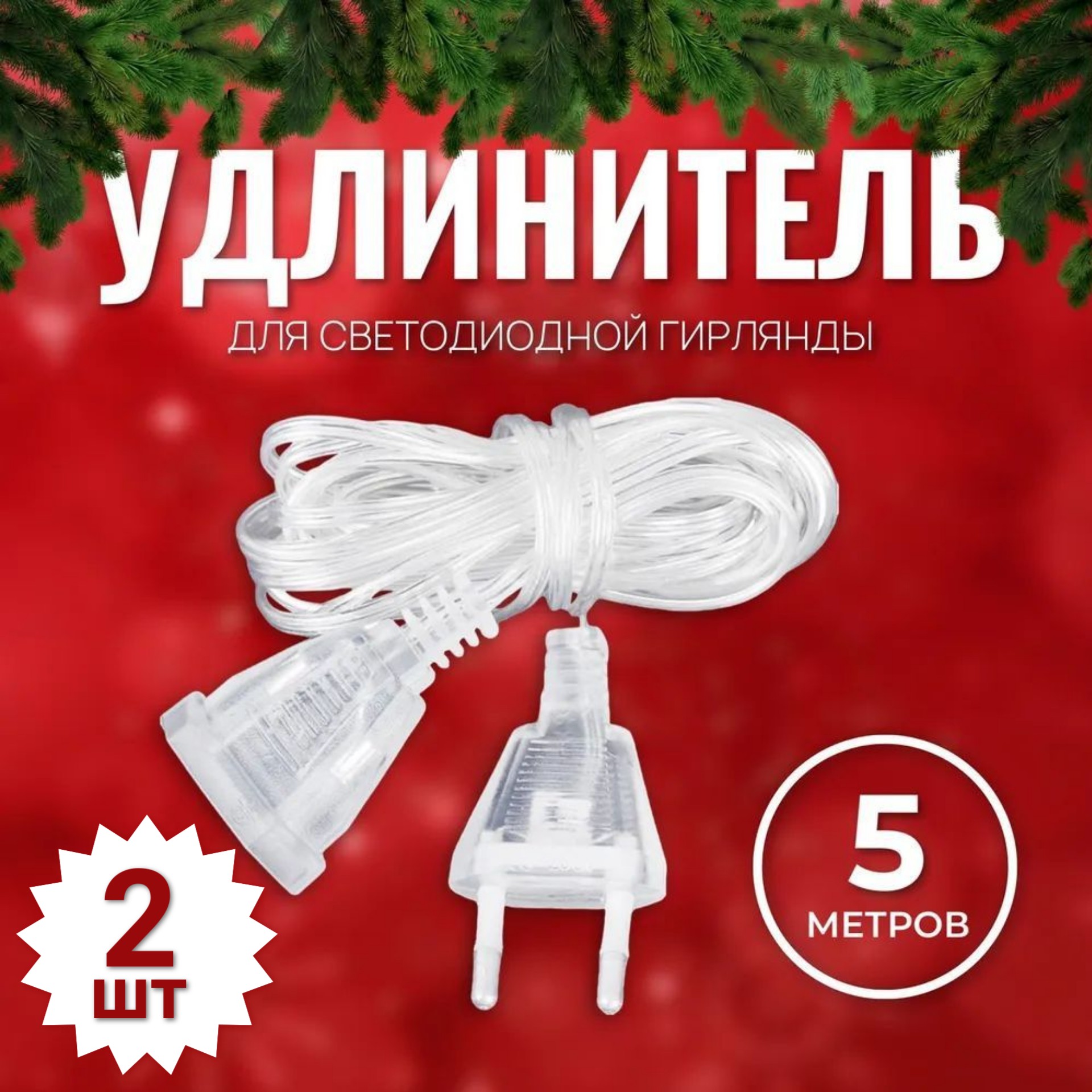 Удлинитель для гирлянд Торговая Федерация 5 метров, 2 шт., прозрачный, 5 метров
Удлинитель для гирлянд Торговая Федерация 5 метров, 2 шт., прозрачный, 5 метров