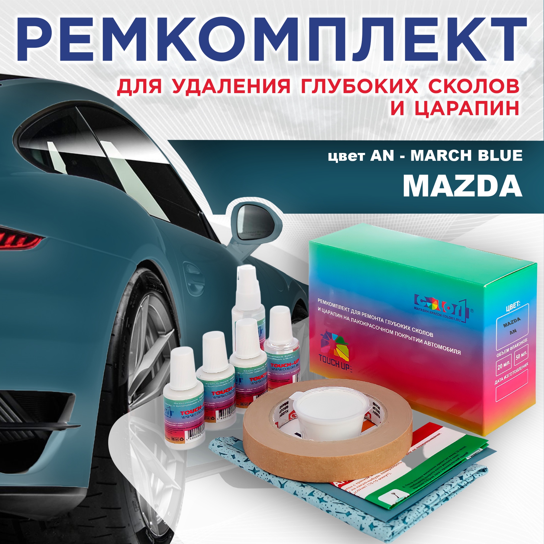Ремкомплект для ремонта сколов и царапин COLOR1 для MAZDA, цвет AN - MARCH BLUE, Бесцветный
Ремкомплект для ремонта сколов и царапин COLOR1 для MAZDA, цвет AN - MARCH BLUE, Бесцветный