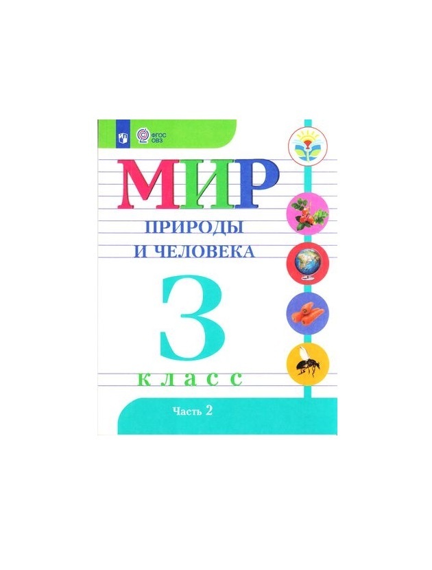 Просвещение 3 классы, ФГОС ОВЗ Матвеева Н. Б, Ярочкина И. А, Попова М. А. Мир при..., 3 классы, ФГОС ОВЗ Матвеева Н. Б, Ярочкина И. А, Попова М. А. Мир природы и человека для коррекционных образовательных учреждений часть 2/2
Просвещение 3 классы, ФГОС ОВЗ Матвеева Н. Б, Ярочкина И. А, Попова М. А. Мир при..., 3 классы, ФГОС ОВЗ Матвеева Н. Б, Ярочкина И. А, Попова М. А. Мир природы и человека для коррекционных образовательных учреждений часть 2/2
