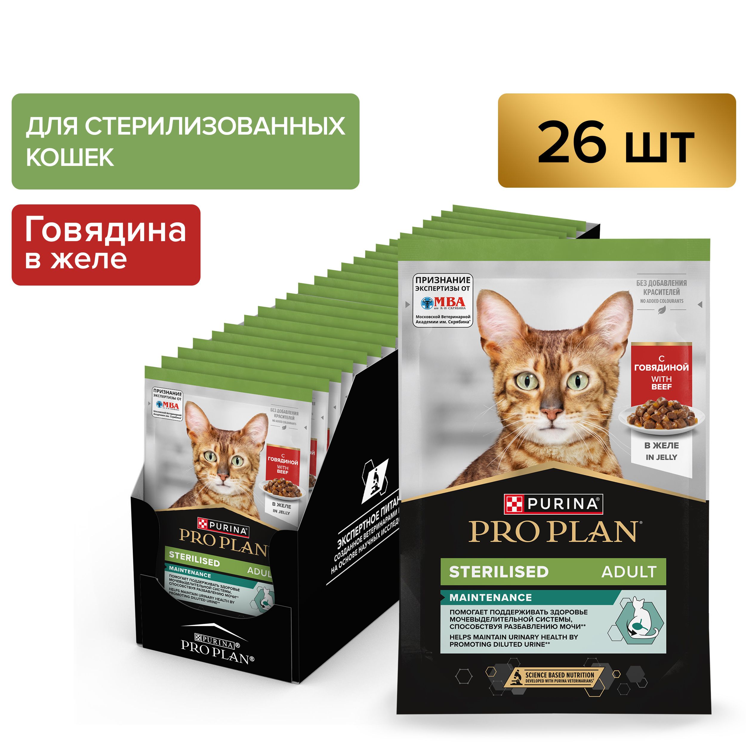 Влажный корм для кошек Pro Plan для стерилизованных всех пород, говядина в желе, 26*85гр
Влажный корм для кошек Pro Plan для стерилизованных всех пород, говядина в желе, 26*85гр