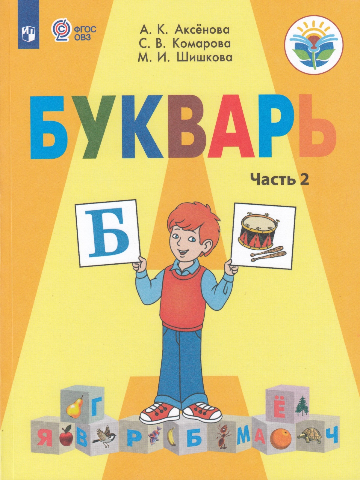 Просвещение 1 классы, ФГОС ОВЗ Аксенова А. К, Комарова С. В, Шишкова М. И. Буквар..., 1 классы, ФГОС ОВЗ Аксенова А. К, Комарова С. В, Шишкова М. И. Букварь для коррекционных образовательных учреждений часть 2/2
Просвещение 1 классы, ФГОС ОВЗ Аксенова А. К, Комарова С. В, Шишкова М. И. Буквар..., 1 классы, ФГОС ОВЗ Аксенова А. К, Комарова С. В, Шишкова М. И. Букварь для коррекционных образовательных учреждений часть 2/2