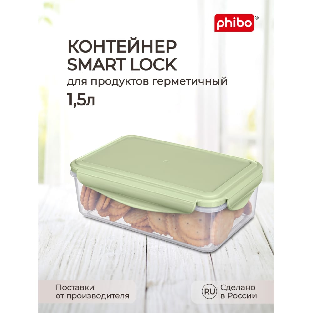 Phibo контейнер для холодильника и микроволновой печи "smart lock" 1,5л (зеленый) 43118160, Прозрачный;зеленый
Phibo контейнер для холодильника и микроволновой печи "smart lock" 1,5л (зеленый) 43118160, Прозрачный;зеленый