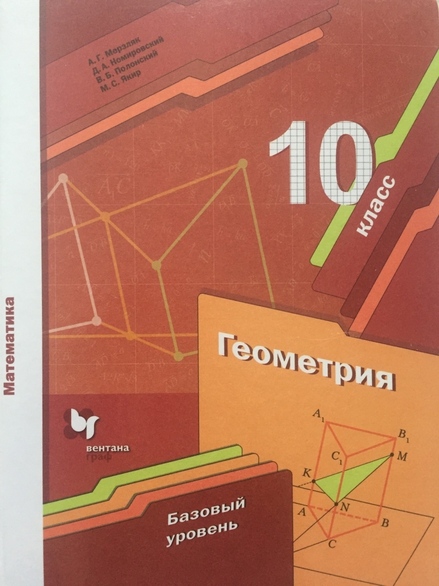 Учебник Геометрия 10 класс базовый уровень Мерзляк 4-е изд Вентана-Граф, 10 класс, ФГОС, Мерзляк А. Г, Номировский Д. А, Полонский В. Б. Геометрия, Курс "Математика", под редакцией Подольского В. Е, базовый уровень, 4-е изд
Учебник Геометрия 10 класс базовый уровень Мерзляк 4-е изд Вентана-Граф, 10 класс, ФГОС, Мерзляк А. Г, Номировский Д. А, Полонский В. Б. Геометрия, Курс "Математика", под редакцией Подольского В. Е, базовый уровень, 4-е изд