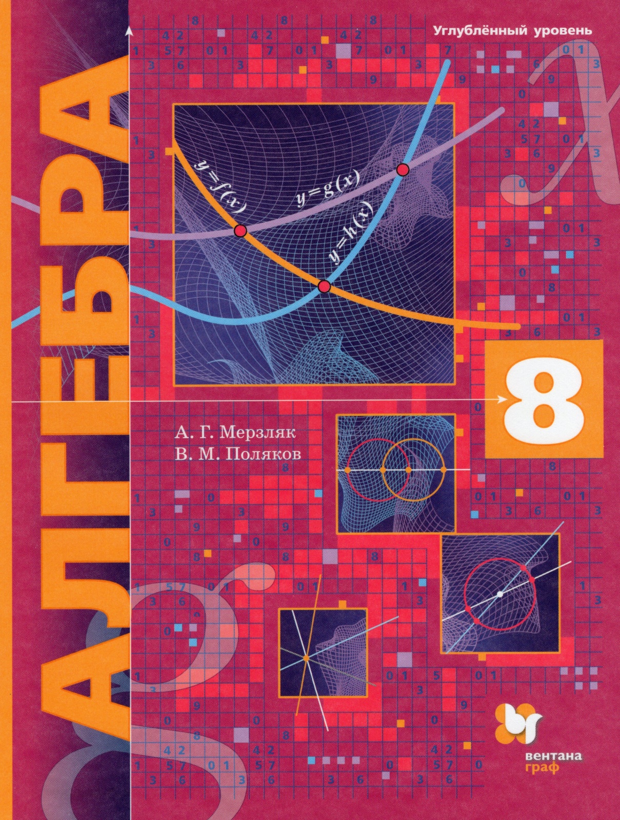 Книга Вентана-Граф 8 классы, ФГОС Мерзляк А. Г, Поляков В. М. Алгебра углубленный урове..., 8 классы, ФГОС Мерзляк А. Г, Поляков В. М. Алгебра углубленный уровень под редакцией Подольского В. Е. 5-е издание, 2021, c. 368
Книга Вентана-Граф 8 классы, ФГОС Мерзляк А. Г, Поляков В. М. Алгебра углубленный урове..., 8 классы, ФГОС Мерзляк А. Г, Поляков В. М. Алгебра углубленный уровень под редакцией Подольского В. Е. 5-е издание, 2021, c. 368