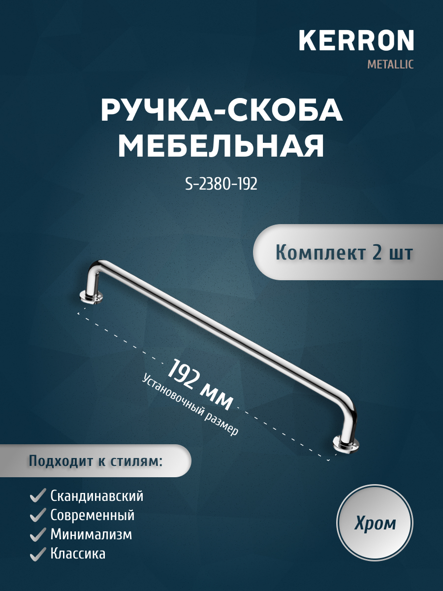 Комплект из 2 шт ручка-скоба KERRON 192 мм хром S-2380-192, Серебристый, S-2380
Комплект из 2 шт ручка-скоба KERRON 192 мм хром S-2380-192, Серебристый, S-2380