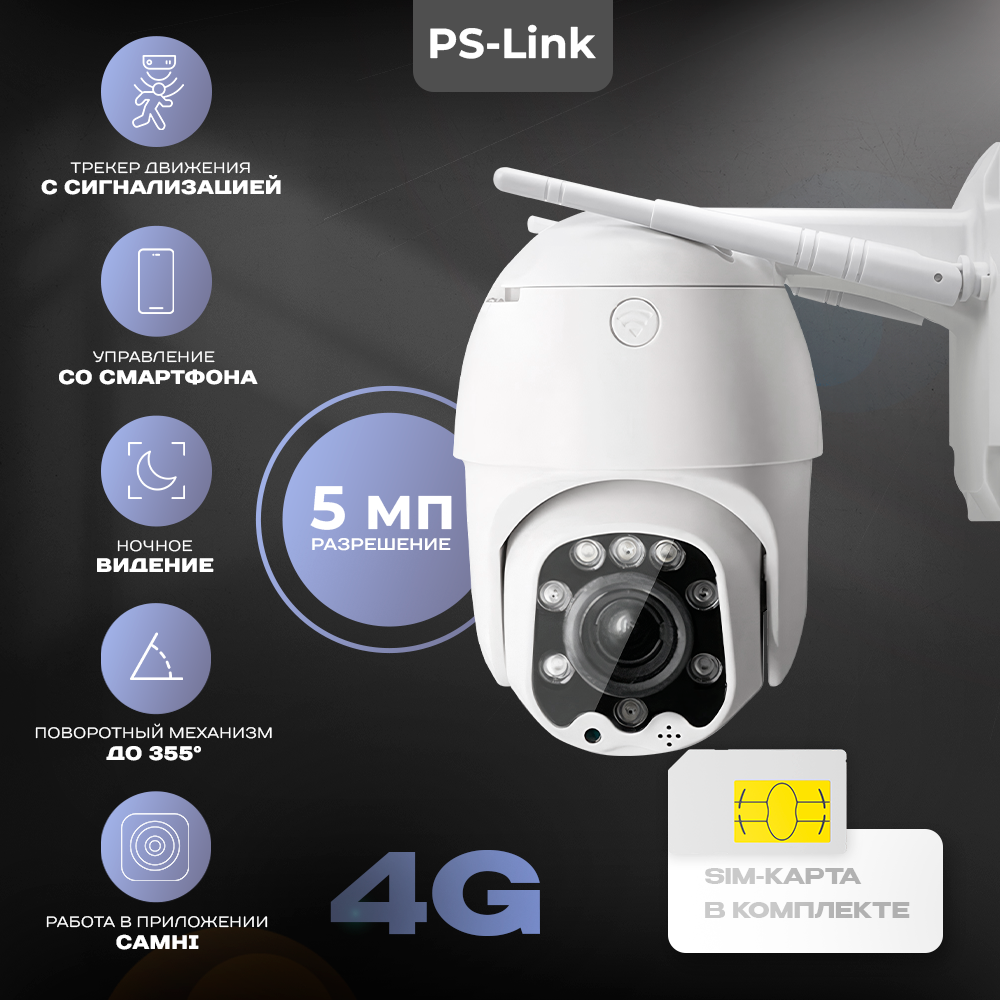 Комплект поворотная камера видеонаблюдения 4G с сим-картой 5Мп Ps-Link GBT50-SIM, Белый, GBT50-SIM
Комплект поворотная камера видеонаблюдения 4G с сим-картой 5Мп Ps-Link GBT50-SIM, Белый, GBT50-SIM
