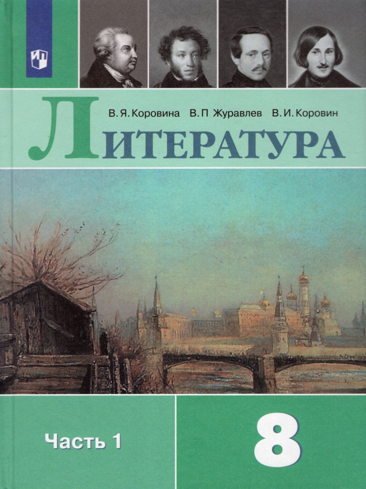 Учебник Литература 8 класс часть 1 в 2 частях ФГОС Просвещение Коровина В.Я. 11 издание, 8 класс, ФГОС, Коровина В. Я, Журавлев В. П, Коровин В. И. Литература, часть 1/2, 11-е издание, стр. 335
Учебник Литература 8 класс часть 1 в 2 частях ФГОС Просвещение Коровина В.Я. 11 издание, 8 класс, ФГОС, Коровина В. Я, Журавлев В. П, Коровин В. И. Литература, часть 1/2, 11-е издание, стр. 335