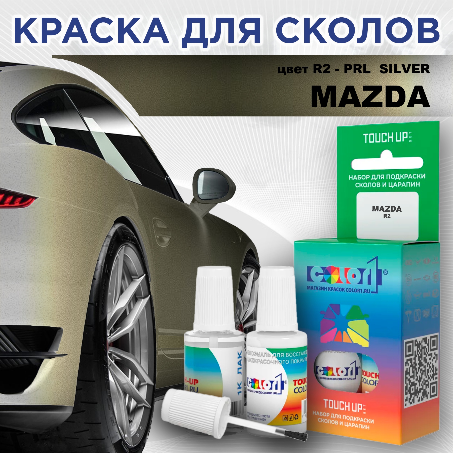 Краска для сколов во флаконе с кисточкой COLOR1 для MAZDA, цвет R2 - PRL SILVER, Серебро
Краска для сколов во флаконе с кисточкой COLOR1 для MAZDA, цвет R2 - PRL SILVER, Серебро