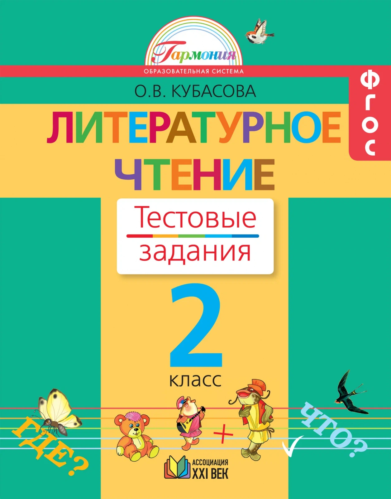 Литературное чтение 2 класс Тестовые задания Кубасова ФГОС, 2 класс ФГОС Кубасова О. В. Литературное чтение Тестовые задания (к учебнику Кубасовой О. В. ), (2021), 80 страниц
Литературное чтение 2 класс Тестовые задания Кубасова ФГОС, 2 класс ФГОС Кубасова О. В. Литературное чтение Тестовые задания (к учебнику Кубасовой О. В. ), (2021), 80 страниц