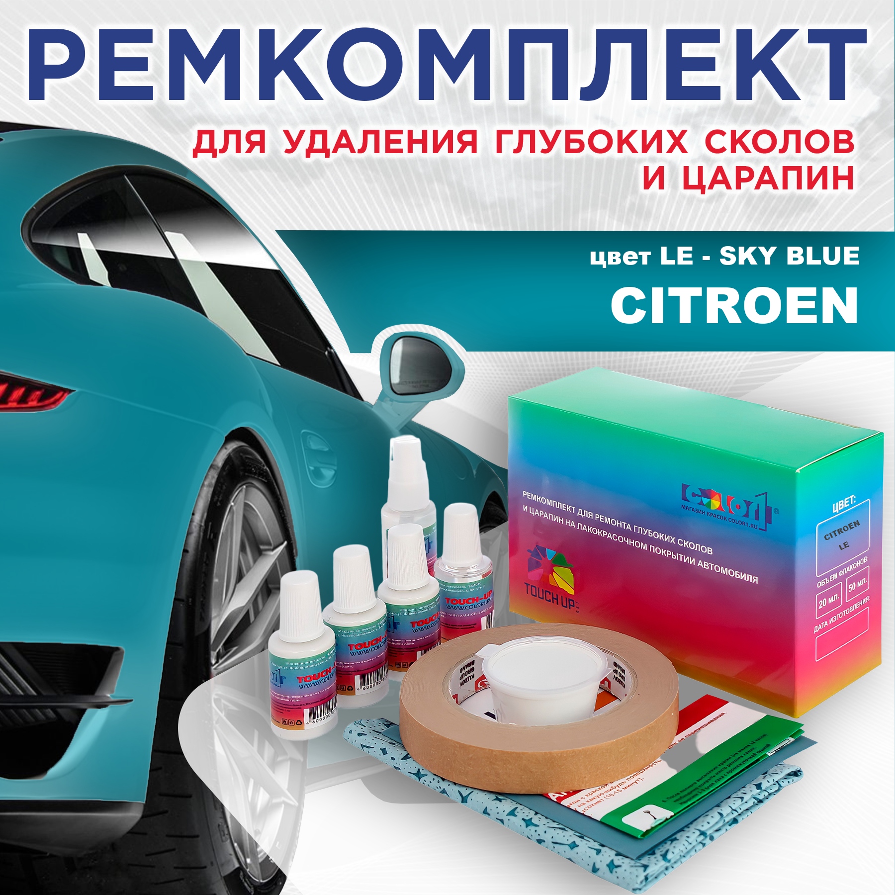 Ремкомплект для ремонта глубоких сколов и царапин COLOR1 для CITROEN, цвет LE - SKY BLUE, Бесцветный
Ремкомплект для ремонта глубоких сколов и царапин COLOR1 для CITROEN, цвет LE - SKY BLUE, Бесцветный