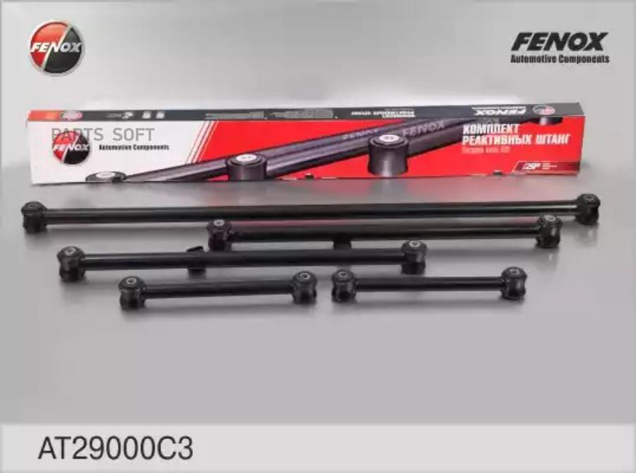 Штанги реактивные LADA 2101-2107, 2121, 21213, 2123 комплект 5 шт. FENOX AT29000C3
Штанги реактивные LADA 2101-2107, 2121, 21213, 2123 комплект 5 шт. FENOX AT29000C3