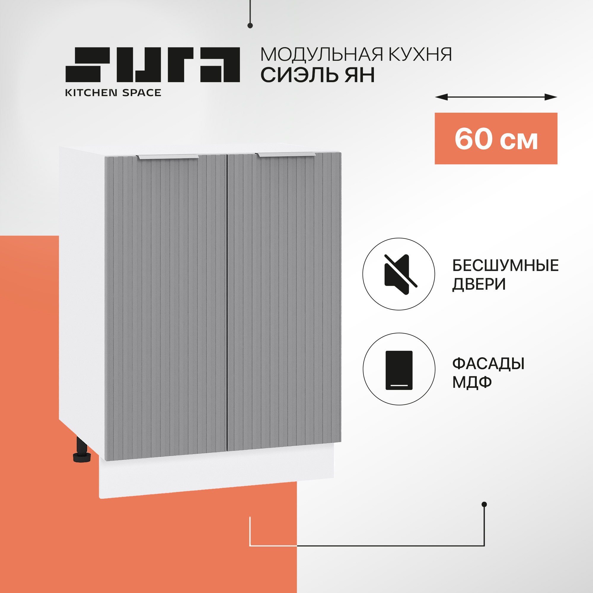 Кухонный модуль напольный Сурская мебель Сиэль Ян 60x47,8x81,6 см, Белый/Монблан, Белый;серый, Сиэль Ян
Кухонный модуль напольный Сурская мебель Сиэль Ян 60x47,8x81,6 см, Белый/Монблан, Белый;серый, Сиэль Ян