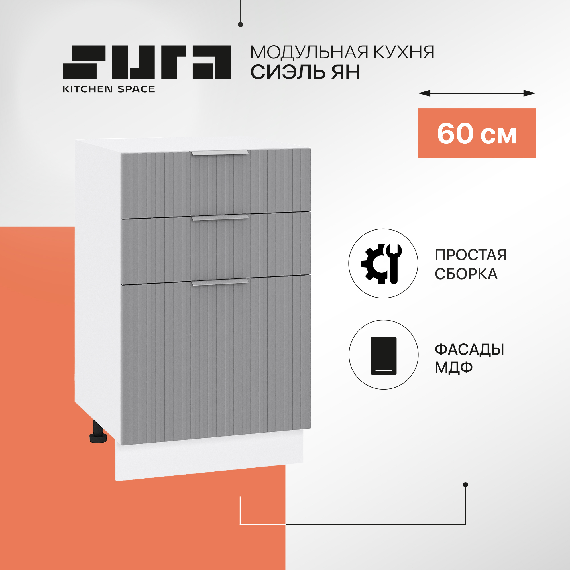 Кухонный модуль напольный Сурская мебель Сиэль Ян 50x47,8x81,6 см с 3-мя ящиками, Белый;серый, Сиэль Ян
Кухонный модуль напольный Сурская мебель Сиэль Ян 50x47,8x81,6 см с 3-мя ящиками, Белый;серый, Сиэль Ян