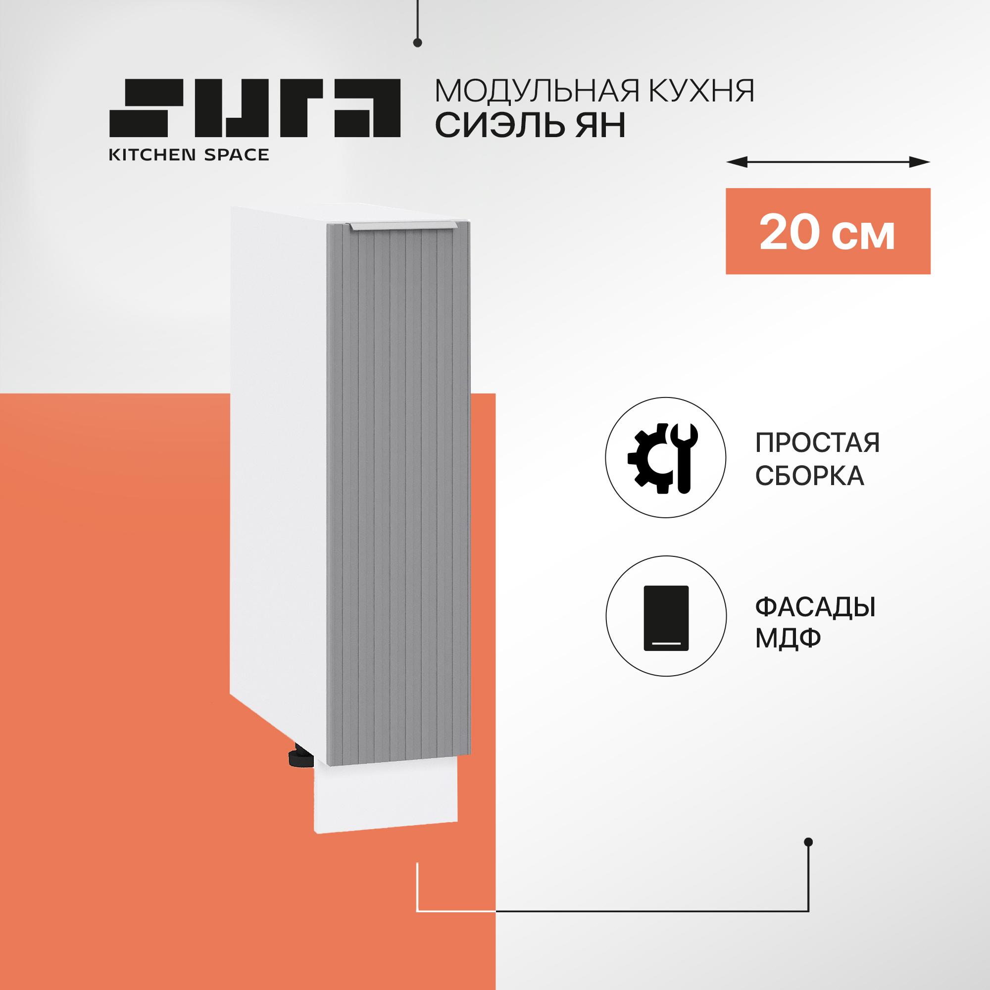 Кухонный модуль напольный Сурская мебель Сиэль Ян 20x47,8x81,6 см, Белый/Монблан, Белый;серый, Сиэль Ян
Кухонный модуль напольный Сурская мебель Сиэль Ян 20x47,8x81,6 см, Белый/Монблан, Белый;серый, Сиэль Ян