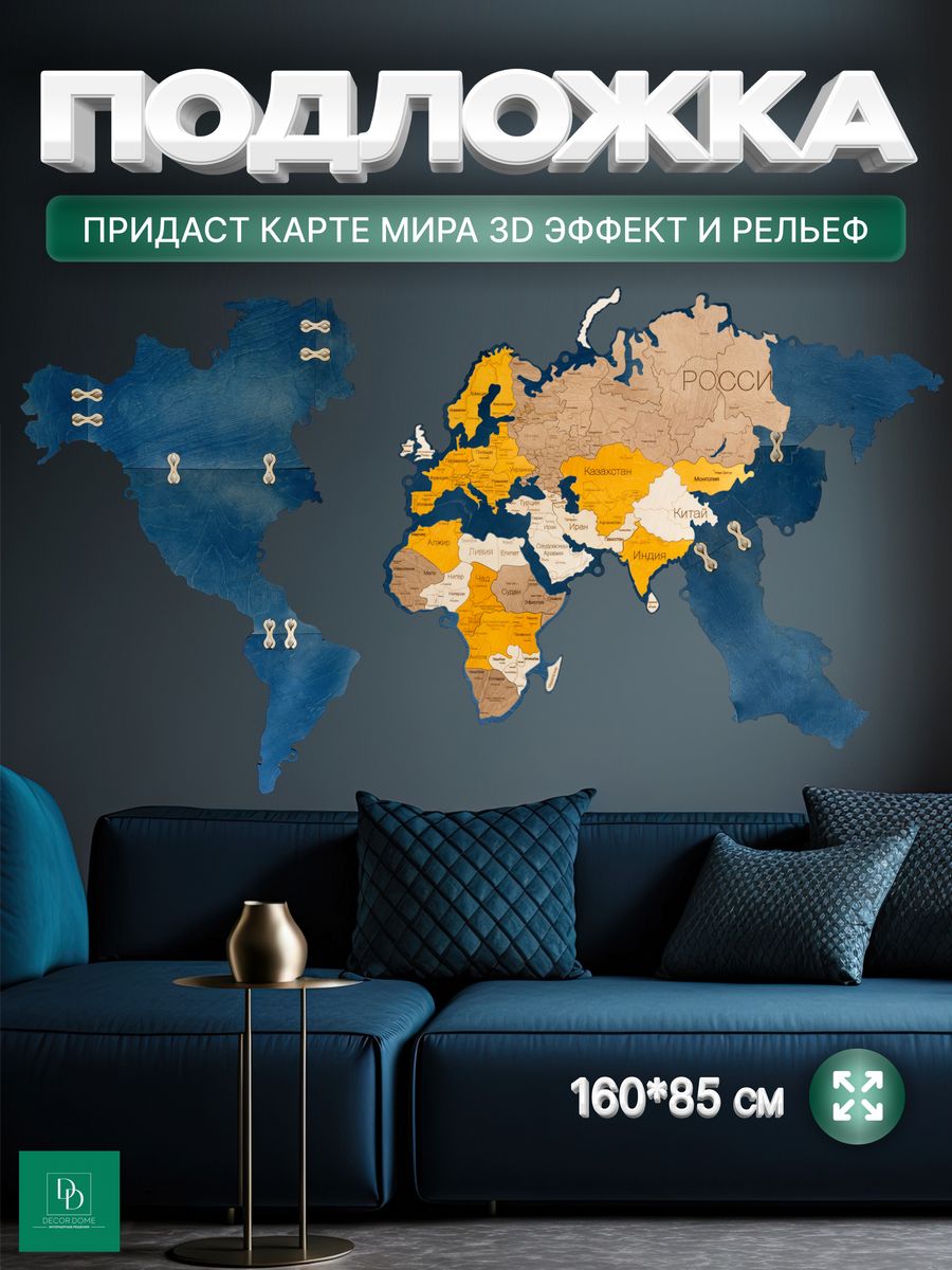 Подложка для карты мира из дерева 160х85 настенная DECOR DOME, MAAPПодложка-160х85-синий
Подложка для карты мира из дерева 160х85 настенная DECOR DOME, MAAPПодложка-160х85-синий