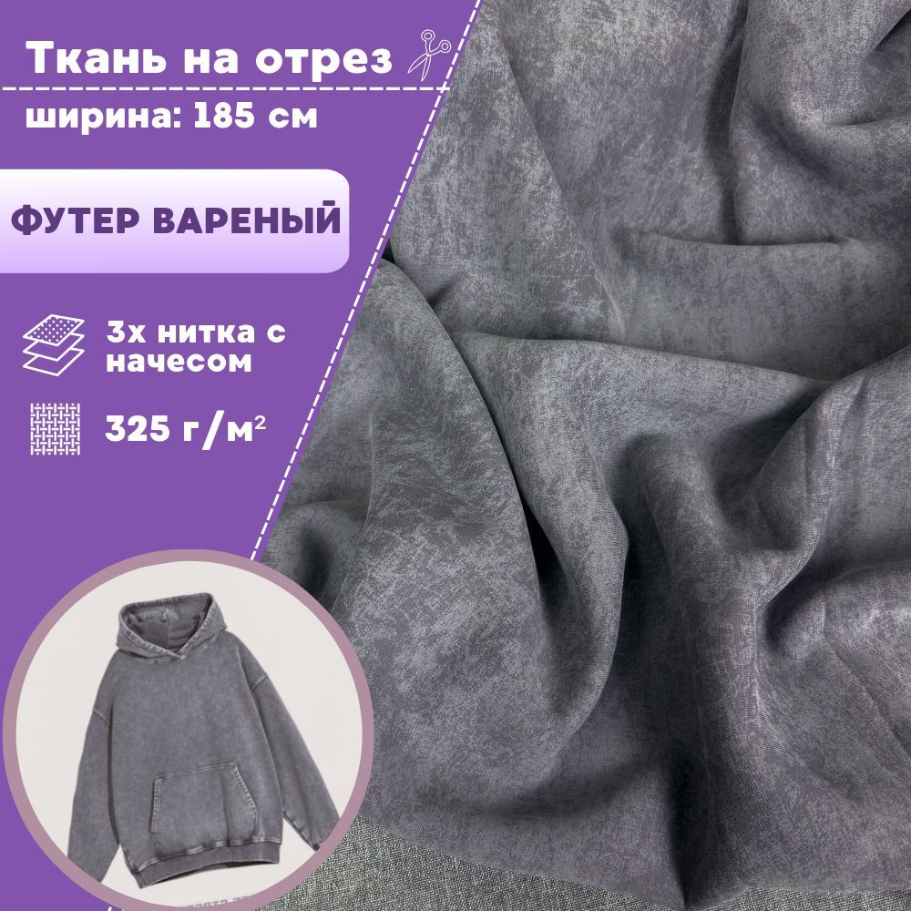 Ткань футер Любодом варенка 3х нитка с начесом цвет серый, отрез 100х185 см, футер_кашкорсе
Ткань футер Любодом варенка 3х нитка с начесом цвет серый, отрез 100х185 см, футер_кашкорсе
