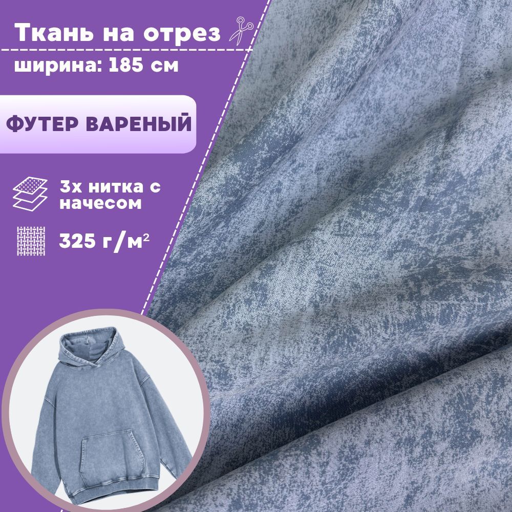 Ткань футер Любодом варенка 3х нитка с начесом цвет синий, отрез 100х185 см, футер_кашкорсе
Ткань футер Любодом варенка 3х нитка с начесом цвет синий, отрез 100х185 см, футер_кашкорсе