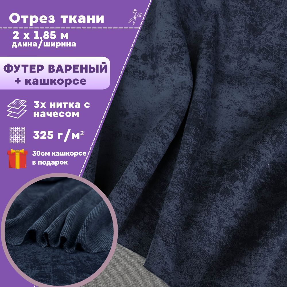 Ткань футер Любодом варенка 3х нитка с начесом+кашкорсе цвет индиго, отрез 200х185 см, Синий, футер_кашкорсе
Ткань футер Любодом варенка 3х нитка с начесом+кашкорсе цвет индиго, отрез 200х185 см, Синий, футер_кашкорсе
