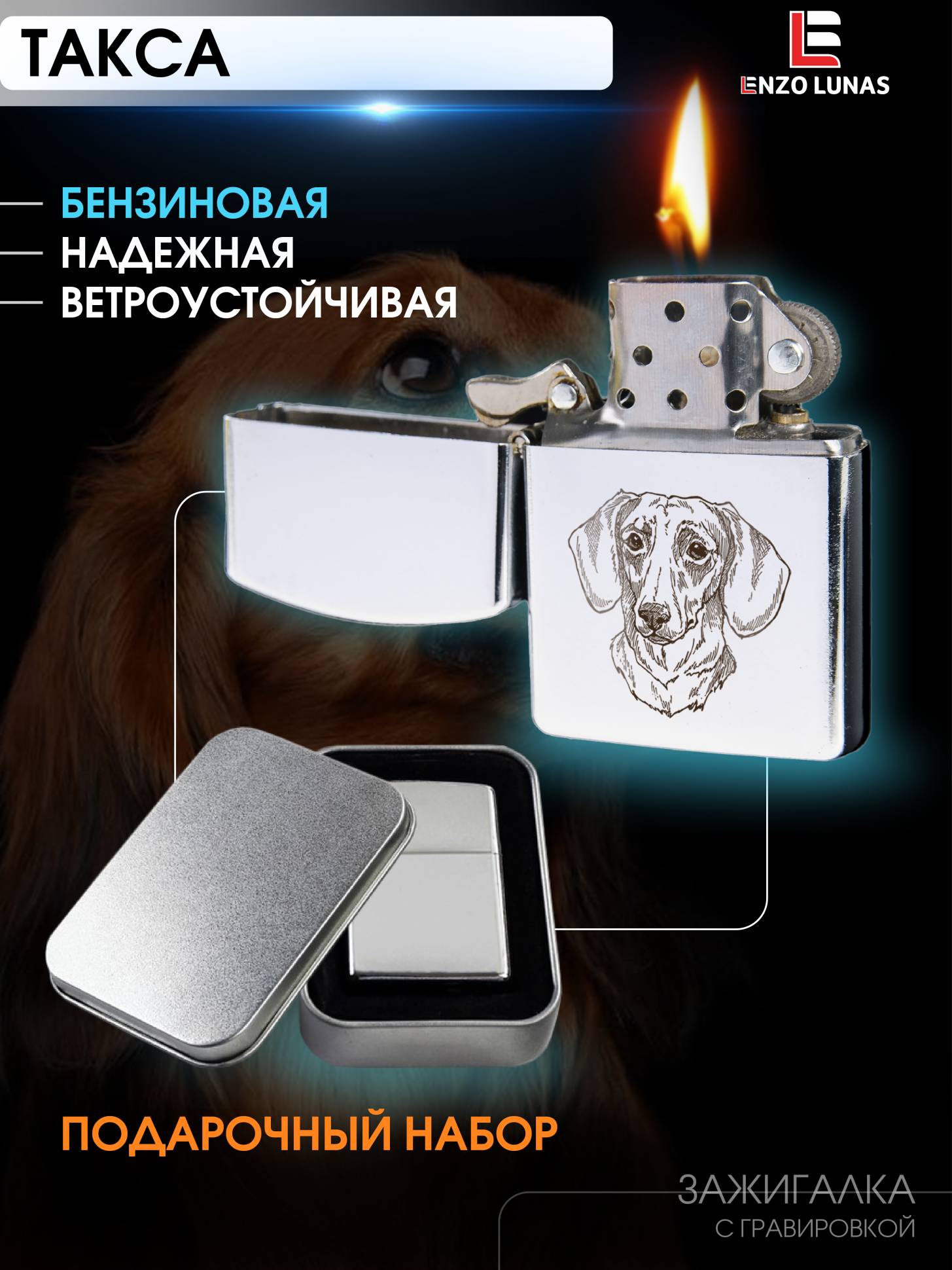 Зажигалка бензиновая Такса в железной коробке Enzo Lunas, Серебристый, ZazigalkiZivotnie
Зажигалка бензиновая Такса в железной коробке Enzo Lunas, Серебристый, ZazigalkiZivotnie