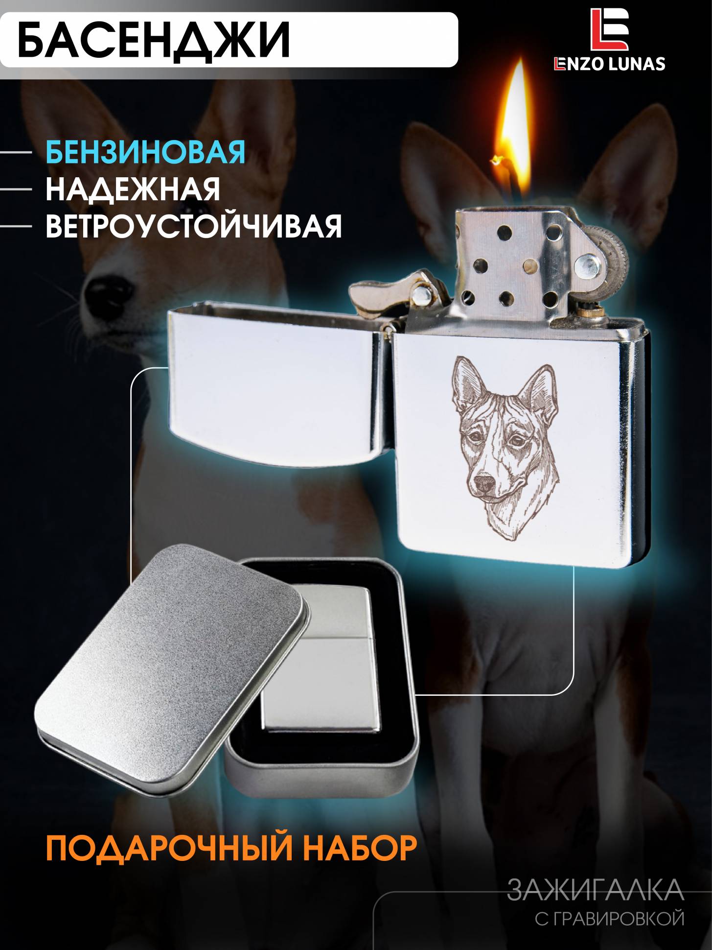 Зажигалка бензиновая Басенджи в железной коробке Enzo Lunas, Серебристый, ZazigalkiZivotnie
Зажигалка бензиновая Басенджи в железной коробке Enzo Lunas, Серебристый, ZazigalkiZivotnie