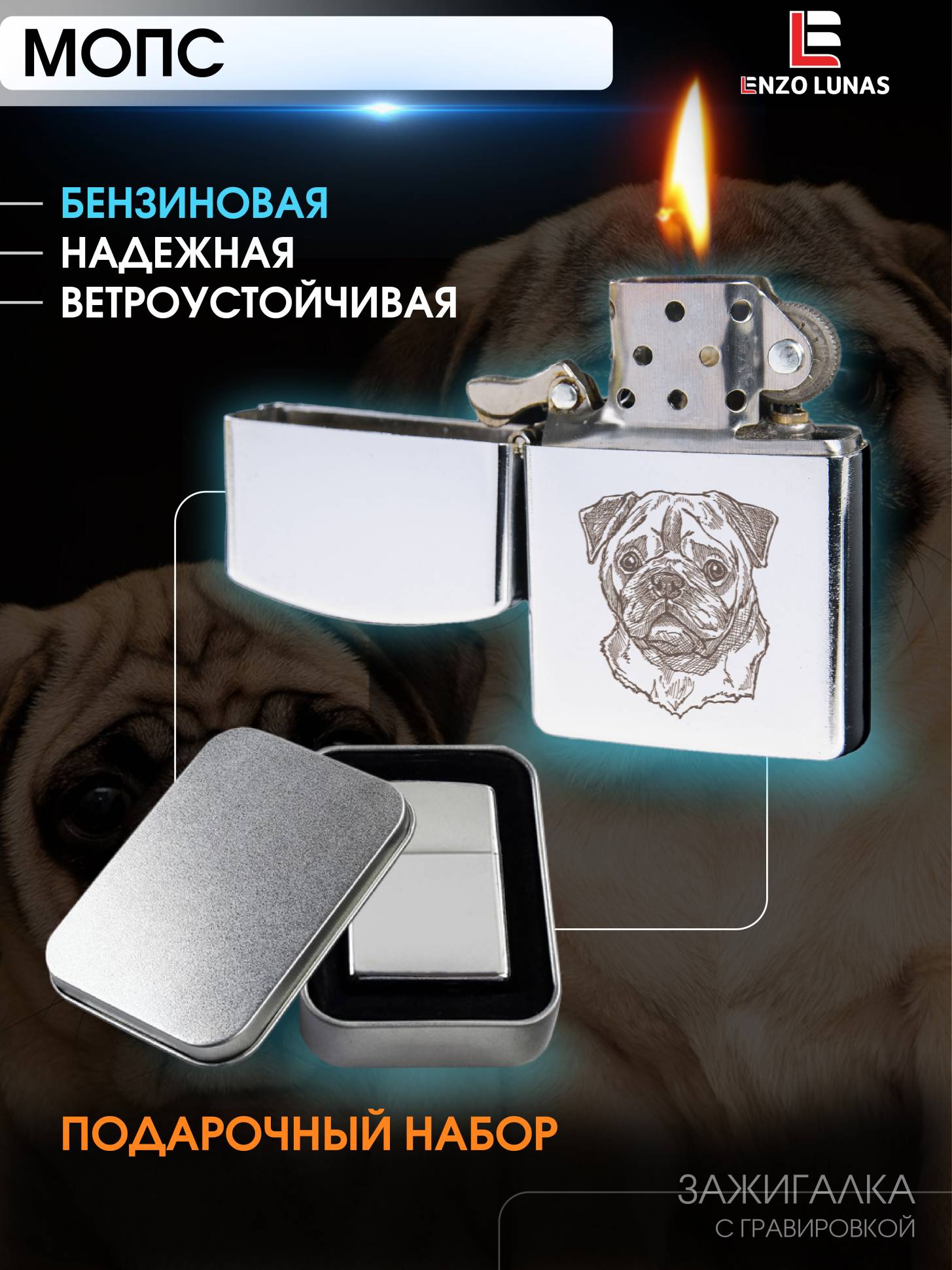 Зажигалка бензиновая Мопс в железной коробке Enzo Lunas, Серебристый, ZazigalkiZivotnie
Зажигалка бензиновая Мопс в железной коробке Enzo Lunas, Серебристый, ZazigalkiZivotnie