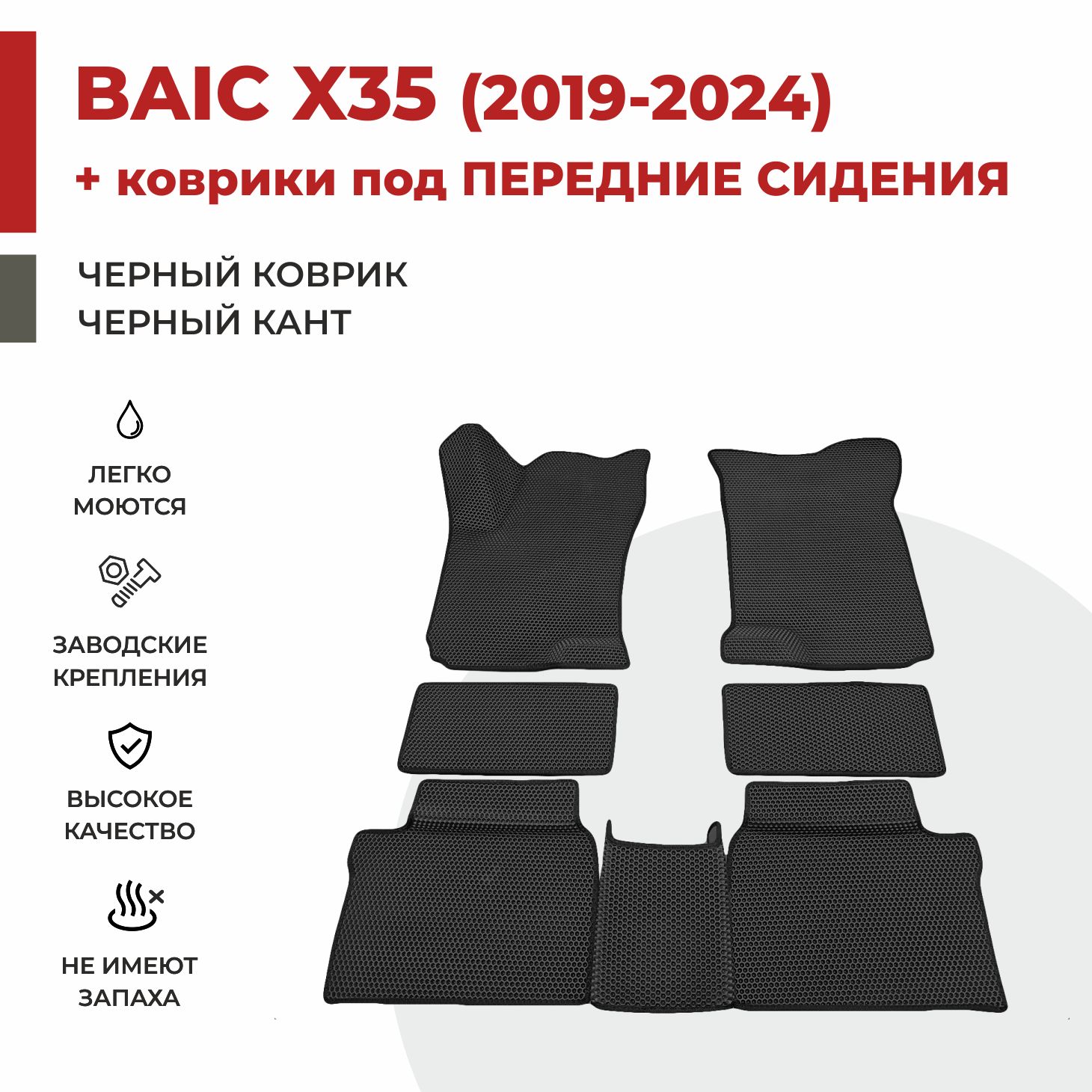 Автомобильные коврики EVA PROFY для Baic-Beijing X35 в салон + под сидения, баик х35 под сиден
Автомобильные коврики EVA PROFY для Baic-Beijing X35 в салон + под сидения, баик х35 под сиден