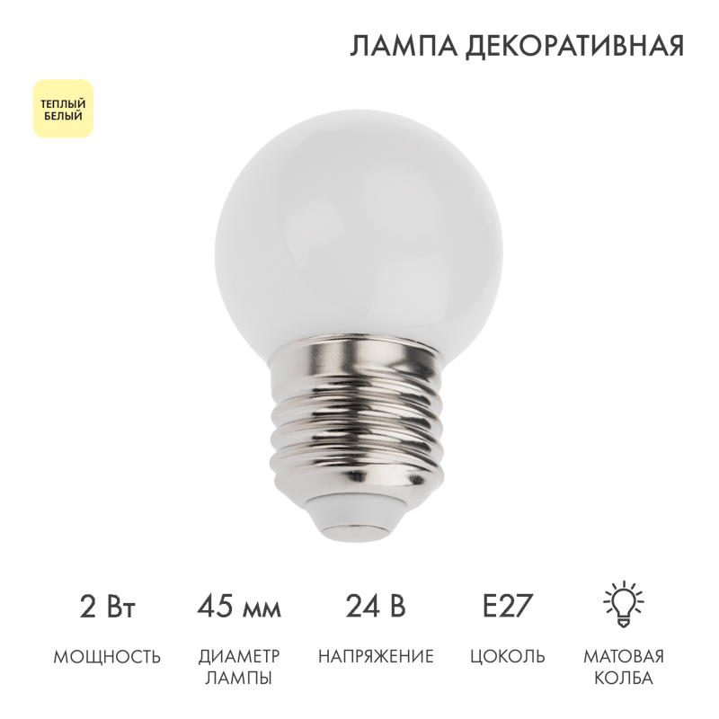 Лампа шар NEON-NIGHT 405-626 E27, 7LED, 24В, диаметр 45мм матовая колба, NN-LED-G45-1Вт-DC 24В-3000K-E27-CL
Лампа шар NEON-NIGHT 405-626 E27, 7LED, 24В, диаметр 45мм матовая колба, NN-LED-G45-1Вт-DC 24В-3000K-E27-CL